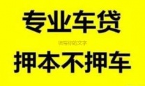 石家庄裕华汽车抵押贷款